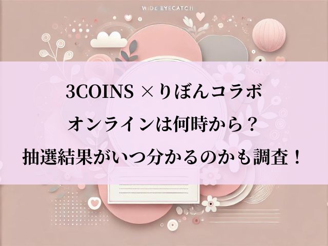 スリコ_りぼんコラボ_オンライン
