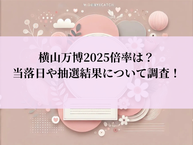横山万博 2025 倍率