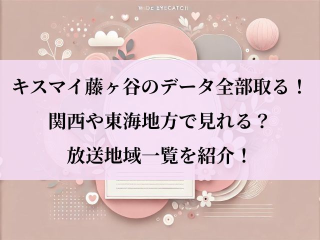 データ全部取る_関西