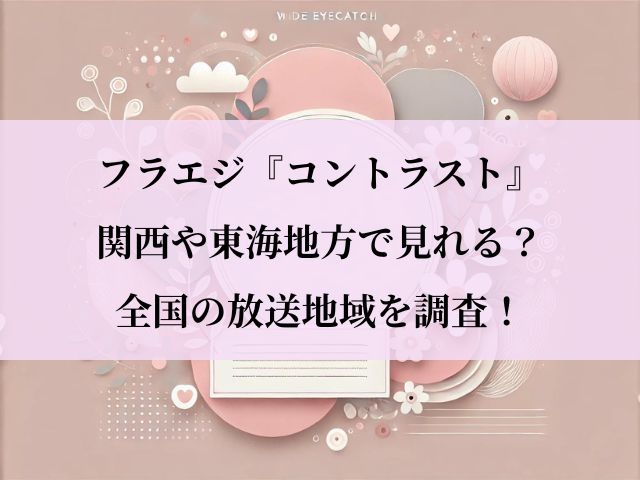 コントラスト_関西
