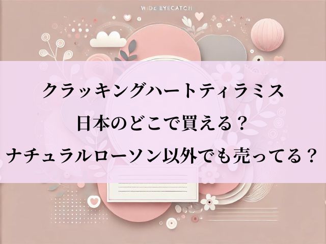 ハートティラミス_日本