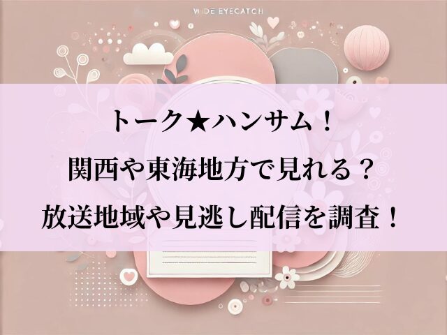 トークハンサム_関西