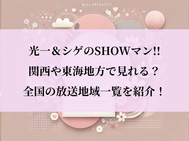 光一＆シゲのSHOWマン!!_関西