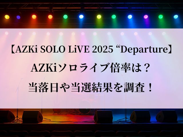 AZKi ソロライブ 倍率