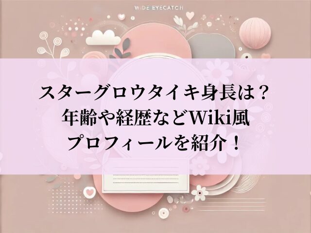 スターグロウ タイキ 身長
