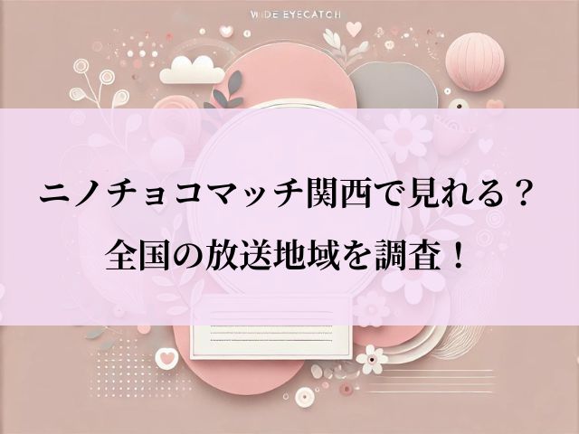 ニノチョコマッチ_関西