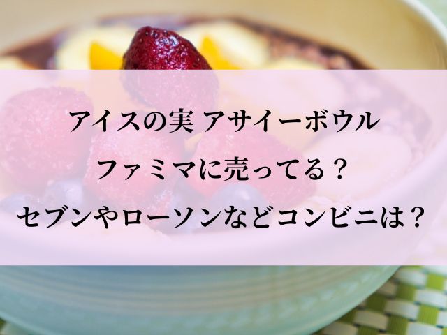 アイスの実アサイーボウル_どこ