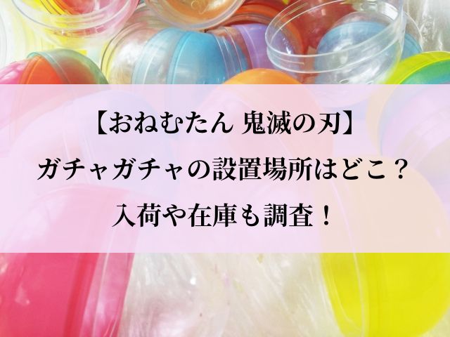 おねむたん_鬼滅_設置場所