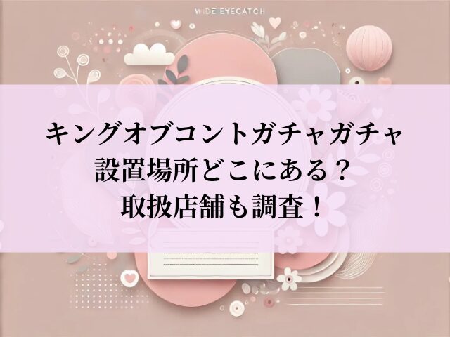 キングオブコント ガチャガチャ 設置場所