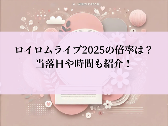 ロイロム ライブ 倍率