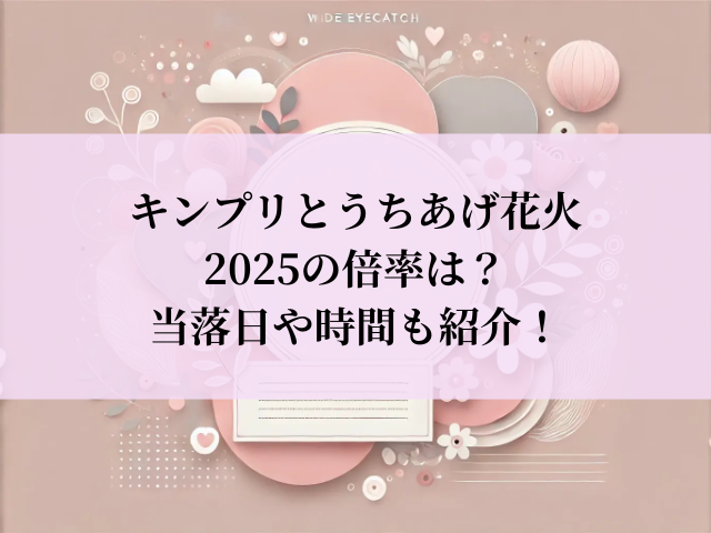 キンプリ 花火 2025 倍率