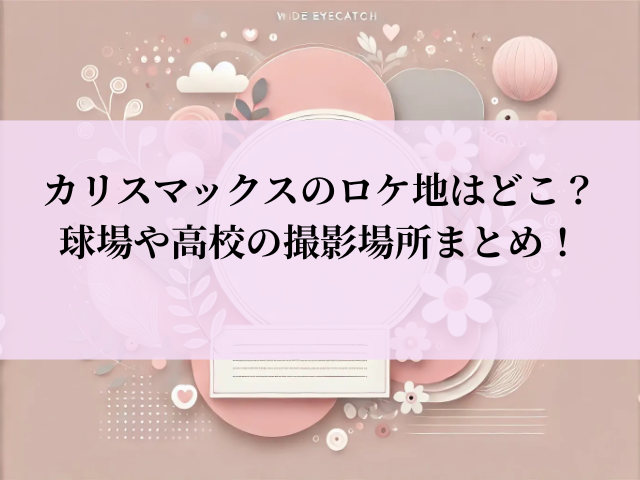 カリスマックス ロケ地