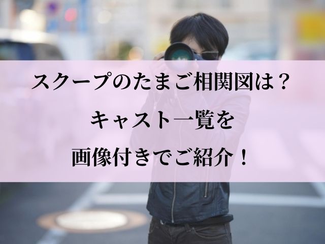 スクープのたまご 相関図