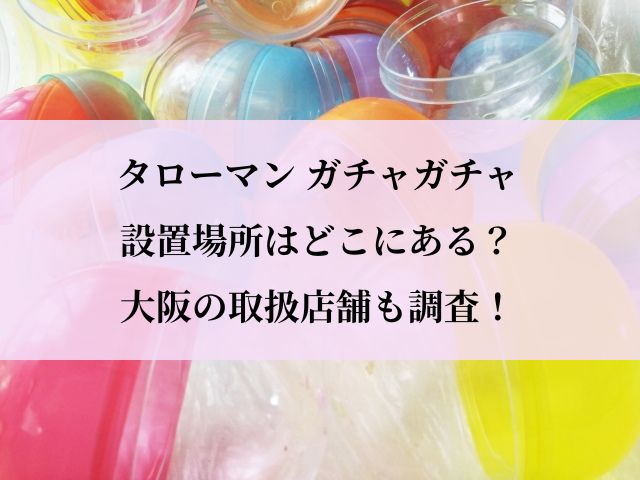タローマン_ガチャ_設置