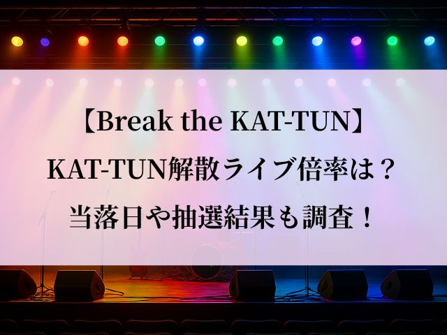kat-tun 解散ライブ 倍率