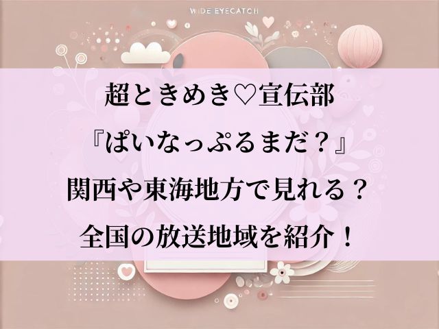 ぱいなっぷるまだ_関西