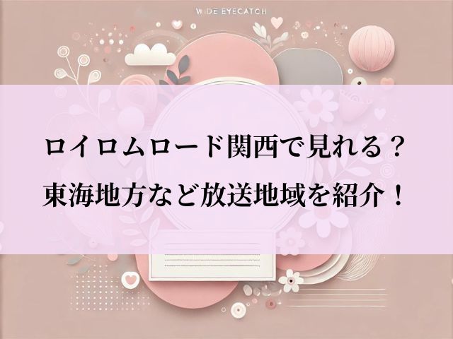 ロイロムロード_関西