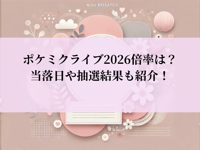 ポケミク ライブ 2026 倍率