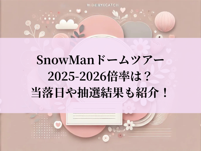 snowman ドームツアー 2025 倍率