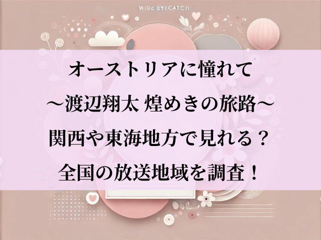 オーストリアに憧れて_関西