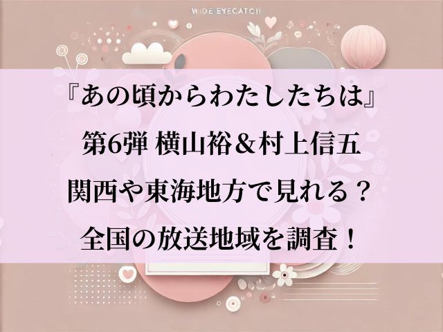 あの頃からわたしたちは_関西