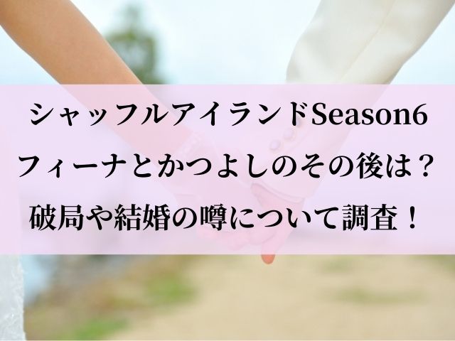 フィーナ かつよし その後