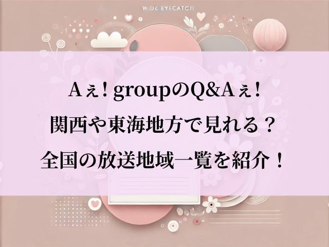 Aぇ! groupのQ&Aぇ!_関西