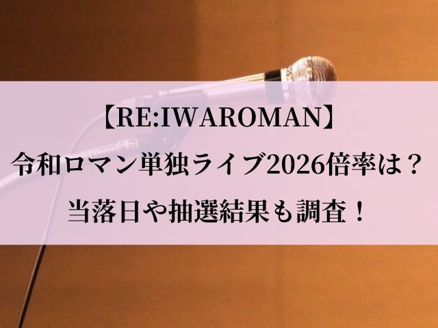 令和ロマン 単独ライブ 2026 倍率