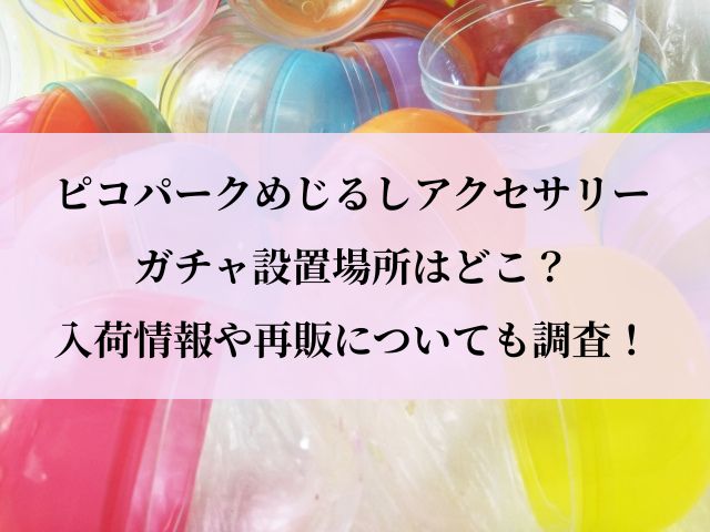 ピコパーク_ガチャ_設置場所