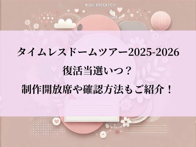 タイムレス_ドームツアー_復活当選