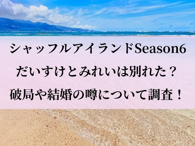 だいすけ　みれい　別れた