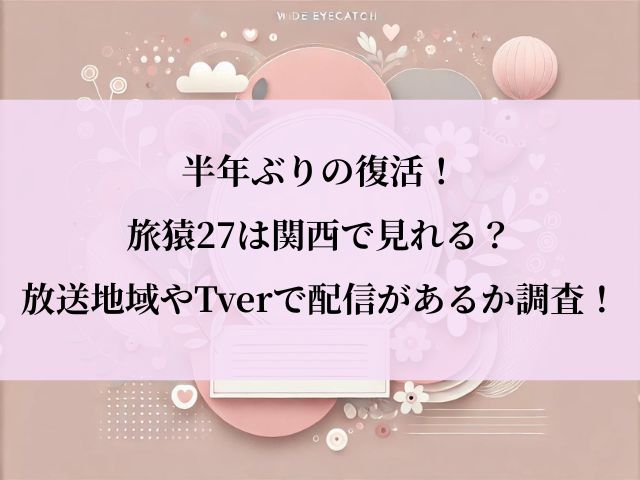 旅猿_復活_関西