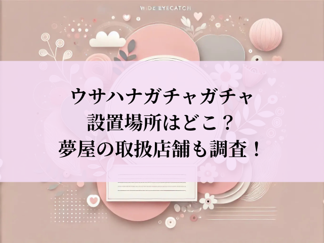ウサハナ ガチャガチャ 設置場所