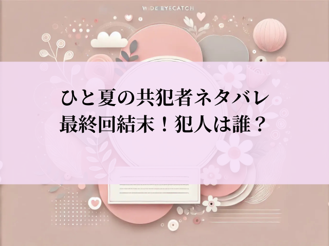 ひと夏の共犯者 最終回 ネタバレ