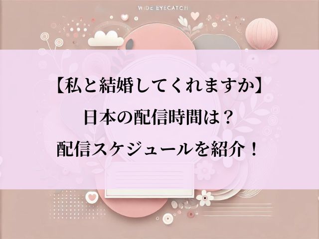 私と結婚してくれますか_配信時間