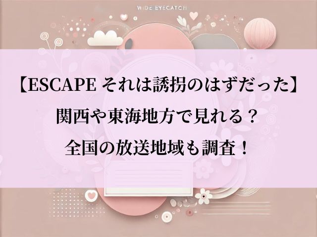 エスケープ_ドラマ_関西