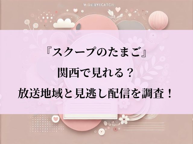 スクープのたまご_関西