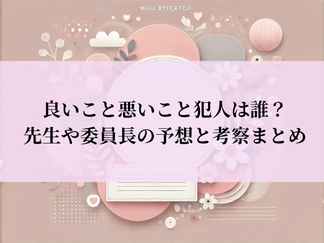 良いこと悪いこと 犯人 誰