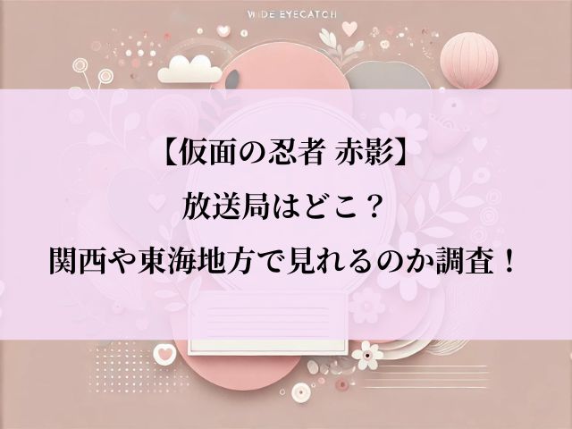 仮面の忍者赤影_放送局