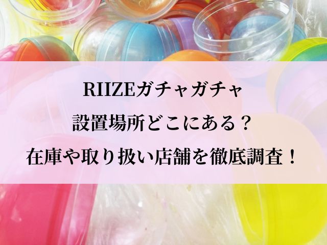 riize_ガチャ_設置場所