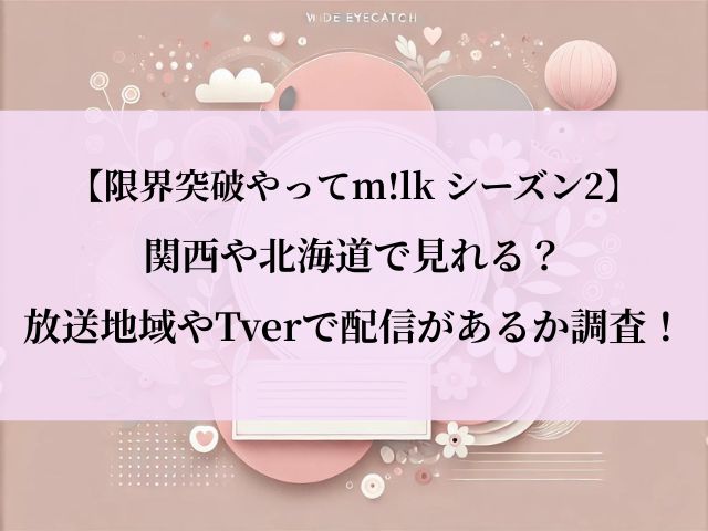 限界突破やってm!lk_関西