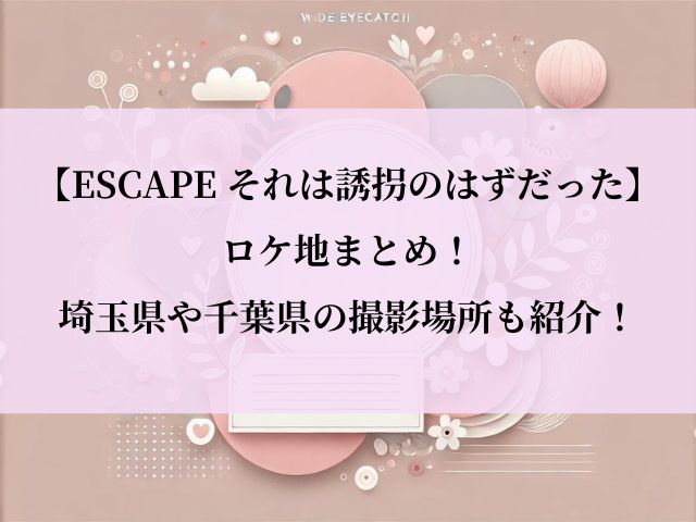 エスケープ_ドラマ_ロケ地