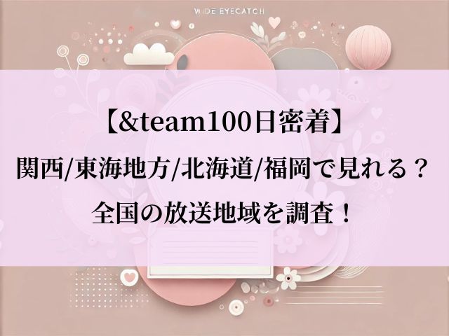 &team100日密着_関西