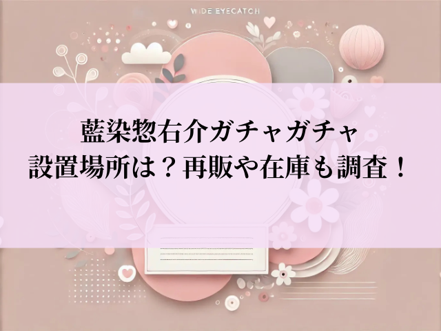 藍染惣右介 ガチャガチャ 設置場所