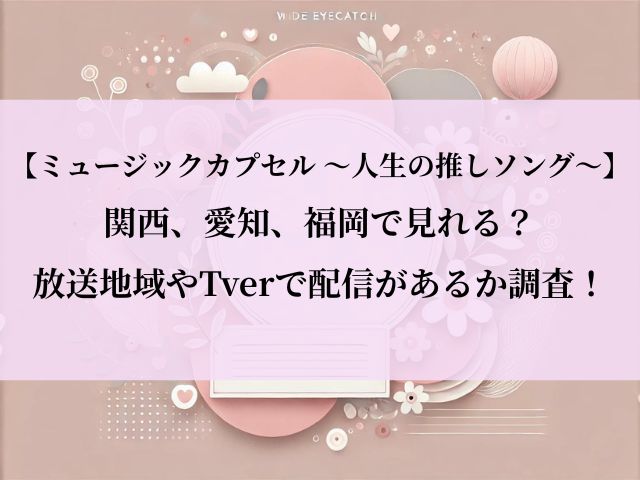 ミュージックカプセル _関西