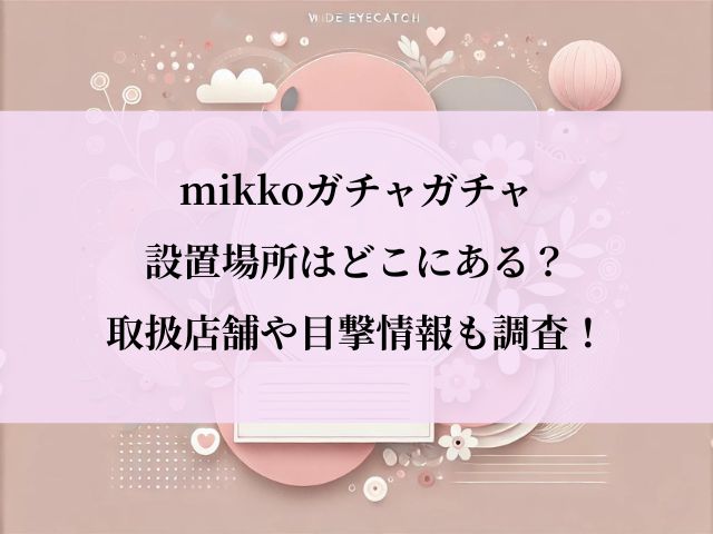 mikko_ガチャ_設置場所