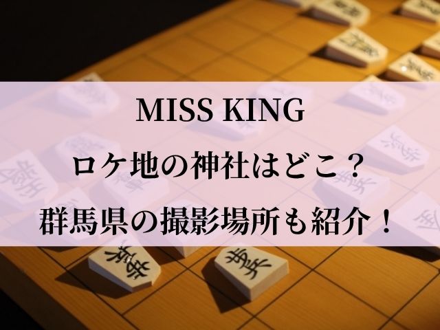 ミスキング　ロケ地