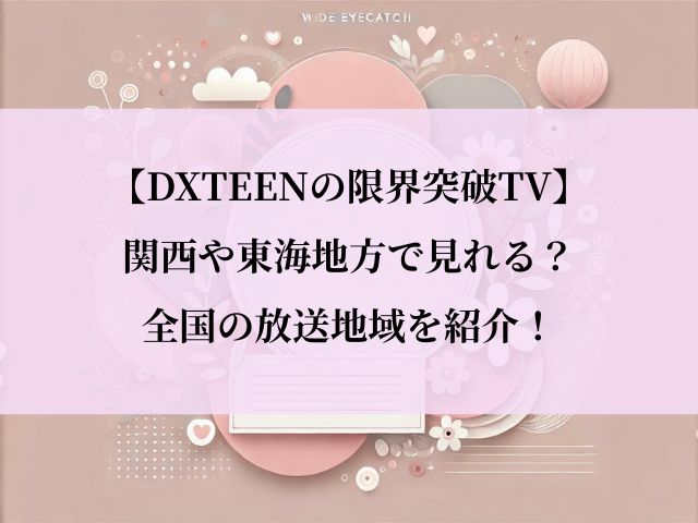 DXTEENの限界突破TV関西