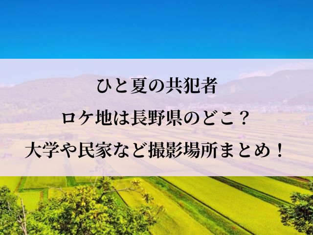 ひと夏の共犯者_ロケ地