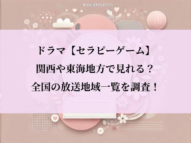 セラピーゲーム_関西